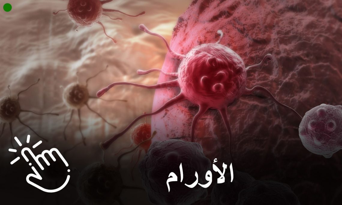 تعانون من مرض السرطان؟ لاداعي لليأس.